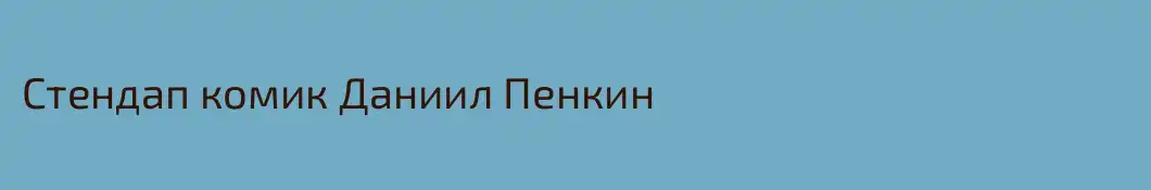 Стендап комик Даниил Пенкин 